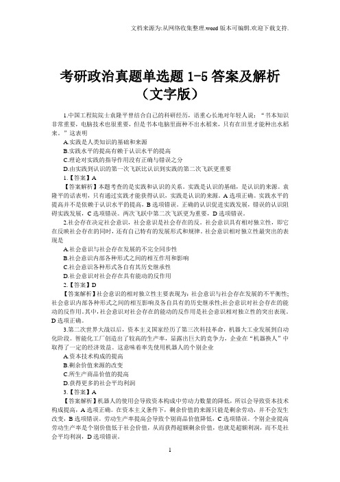 考研政治真题单选题-5答案及解析(文字版)