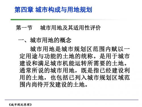 城市规划原理_04a城市用地及其适用性评价