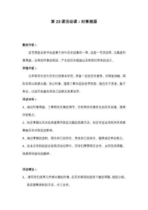 新人教版九年级历史下册《六单元 走向和平发展的世界 第23课 活动课：时事溯源》教案_15