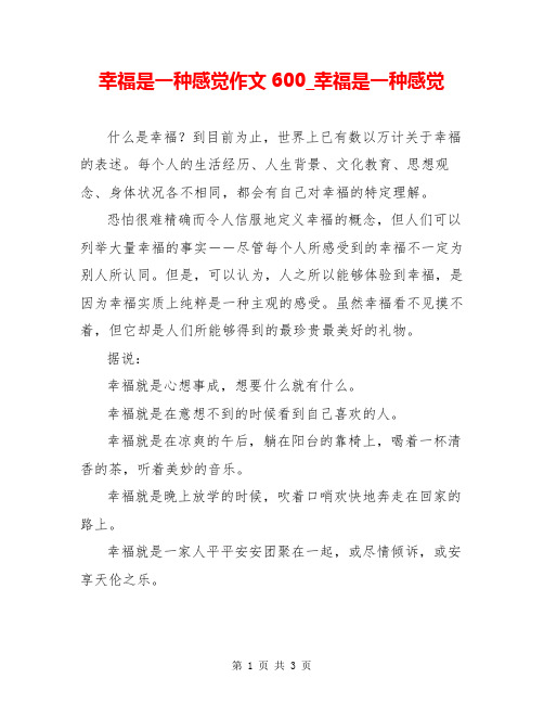 幸福是一种感觉作文600_幸福是一种感觉