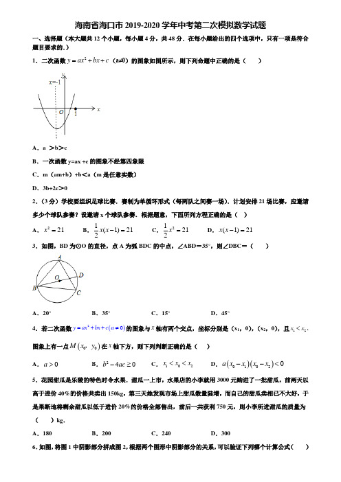 【附5套中考模拟试卷】海南省海口市2019-2020学年中考第二次模拟数学试题含解析