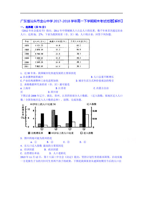 广东省汕头市金山中学2017-2018学年高一下学期期末考试地理 Word版含解析