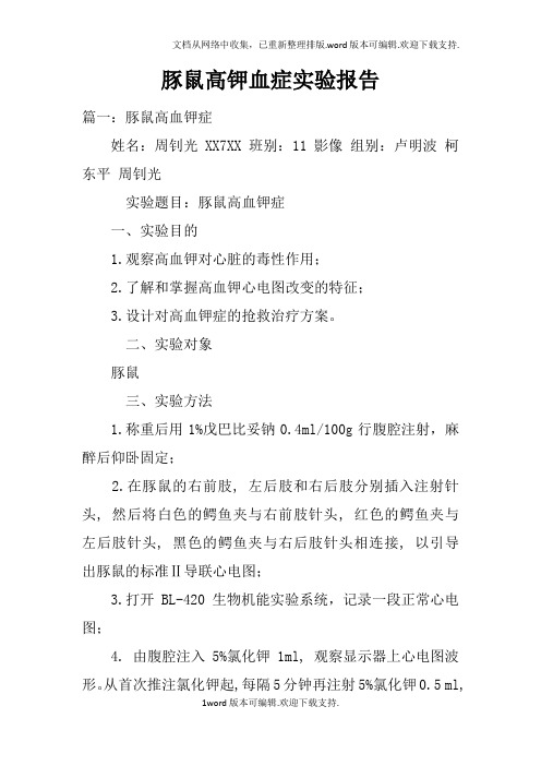 豚鼠高钾血症实验报告