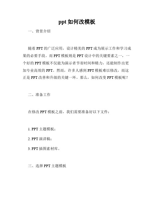 ppt如何改模板