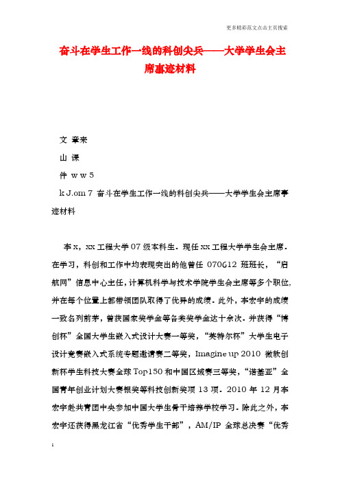 奋斗在学生工作一线的科创尖兵——大学学生会主席事迹材料