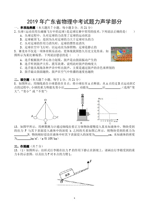 2019年广东省物理中考试题力声学部分(含答案)