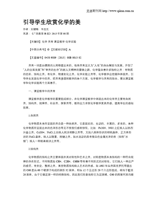 引导学生欣赏化学的美
