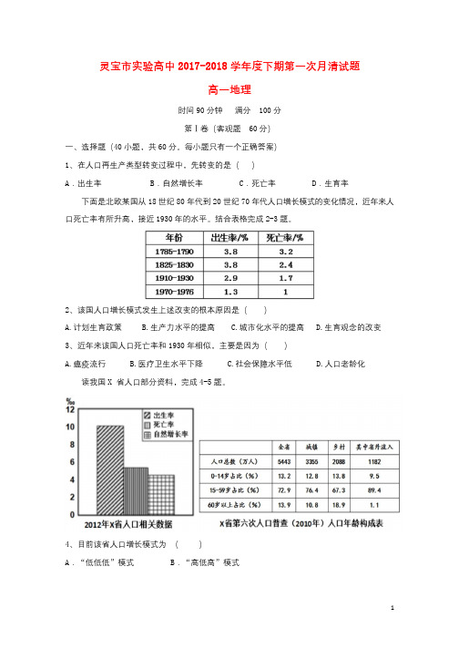 河南省灵宝市实验高中2017_2018学年高一地理下学期第一次月考试题201806150184