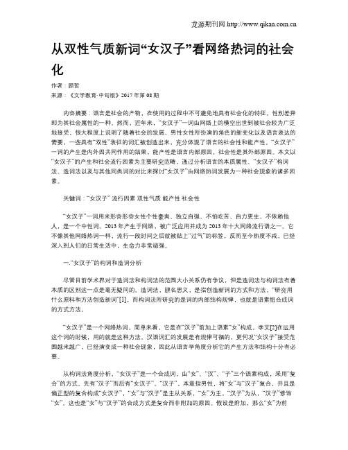 从双性气质新词“女汉子”看网络热词的社会化