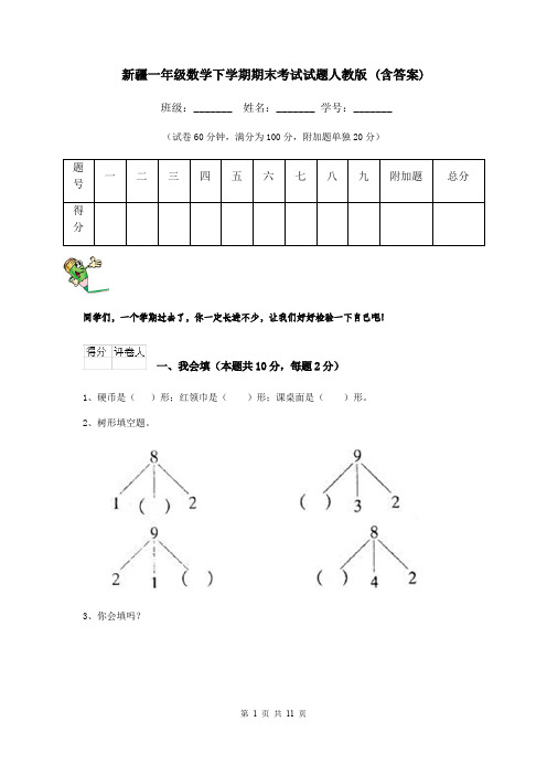 新疆一年级数学下学期期末考试试题人教版 (含答案)