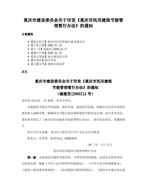 重庆市建设委员会关于印发《重庆市民用建筑节能管理暂行办法》的通知