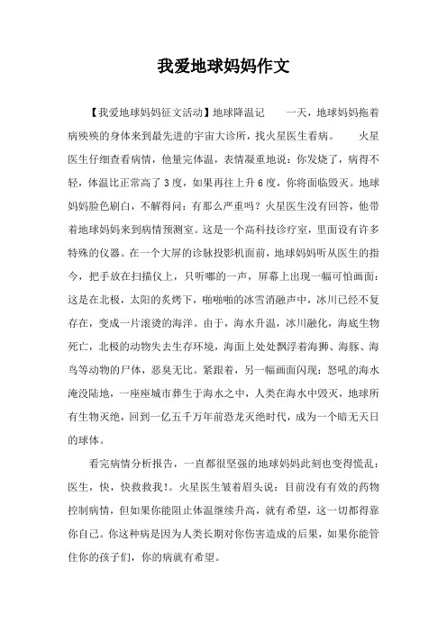 我爱地球妈妈作文