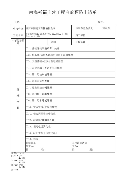 白蚁防治表