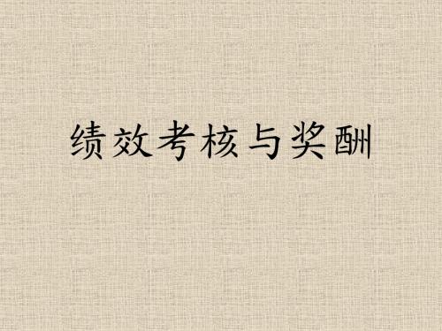 绩效考核与奖酬PPT课件讲义