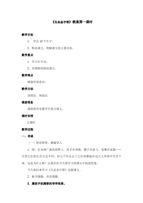 2017-2018年鄂教版小学语文六年级上册《生态金字塔》获奖教学设计第1课时
