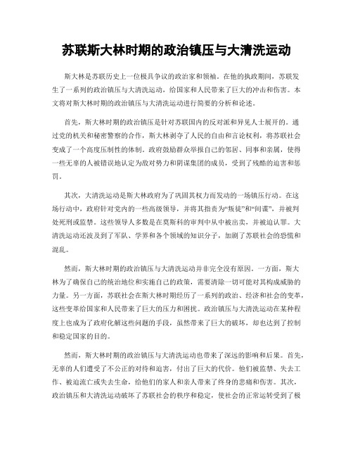 苏联斯大林时期的政治镇压与大清洗运动