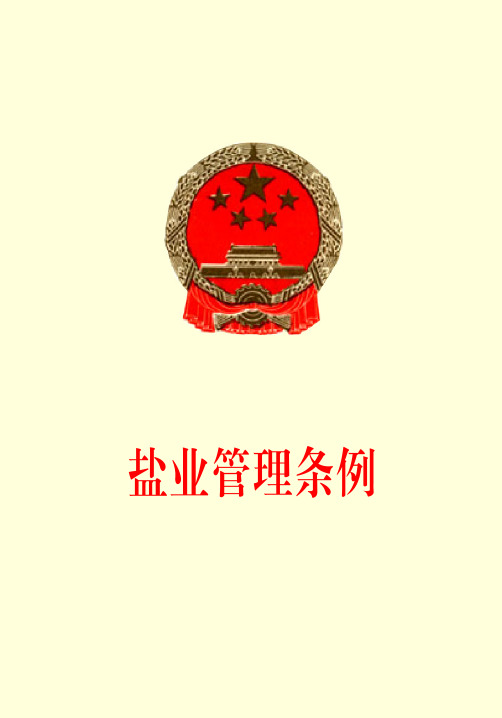 盐业管理条例