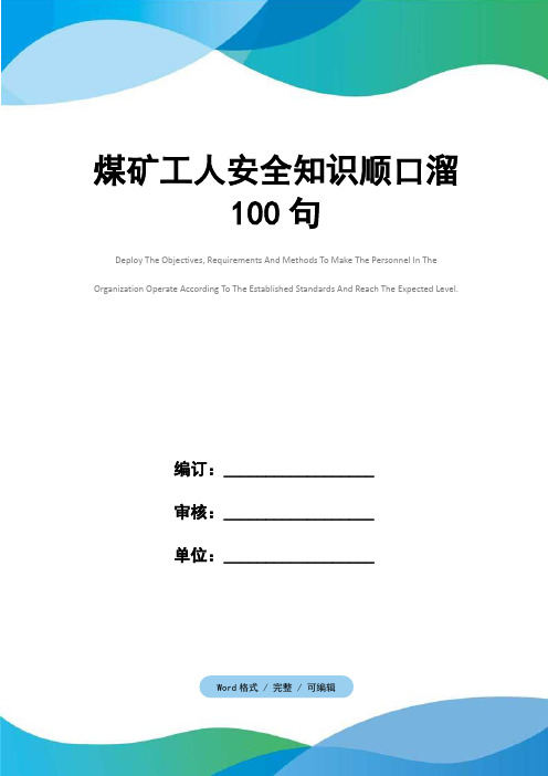 煤矿工人安全知识顺口溜100句
