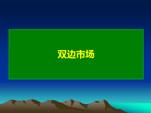 专题二：双边市场