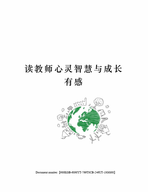 读教师心灵智慧与成长有感