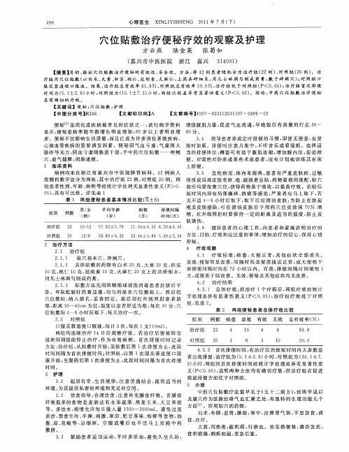 穴位贴敷治疗便秘疗效的观察及护理