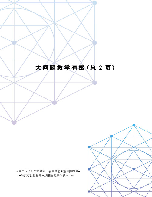 大问题教学有感