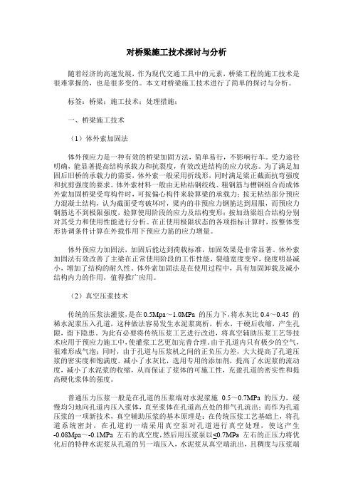 对桥梁施工技术探讨与分析