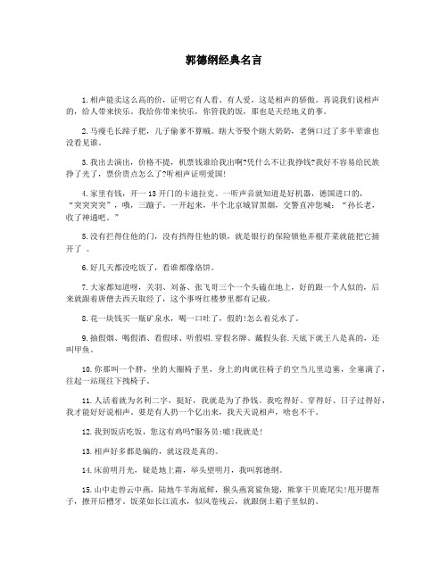 郭德纲经典名言
