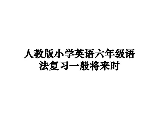 【精选】人教版小学英语六年级语法复习一般将来时PPT课件