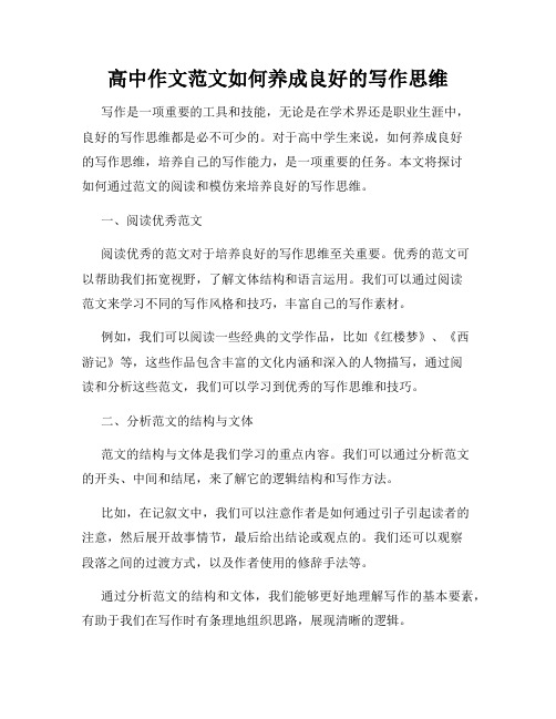 高中作文范文如何养成良好的写作思维