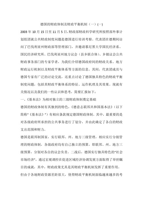 德国的财政体制及财政平衡机制(一)(一)