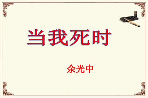 《当我死时》余光中