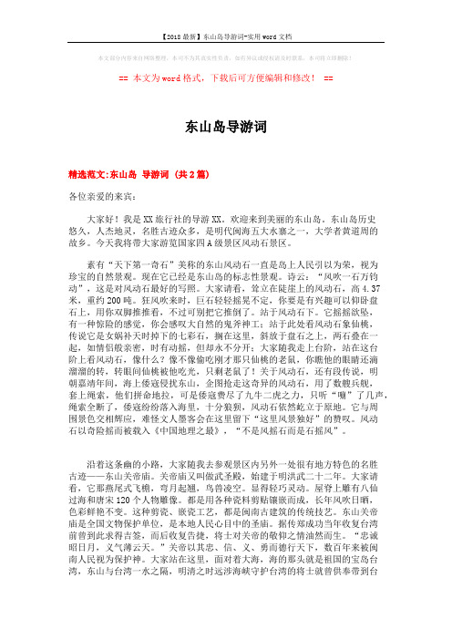 【2018最新】东山岛导游词-实用word文档 (5页)