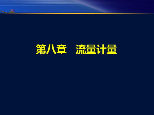 第八章 流量计量