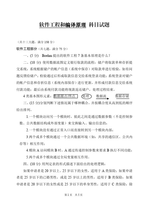 解放军信大2014年硕士入学真题软件工程和编译原理