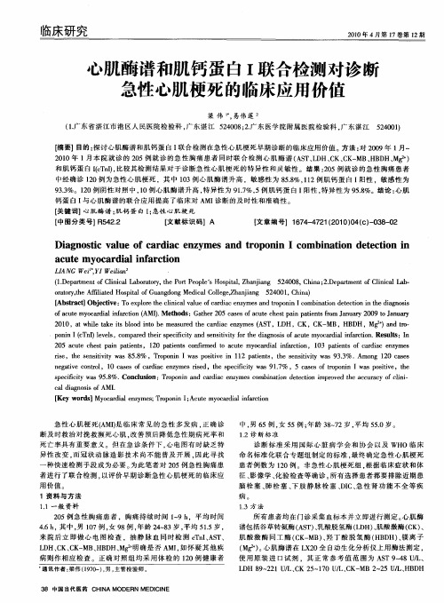 心肌酶谱和肌钙蛋白I联合检测对诊断急性心肌梗死的临床应用价值