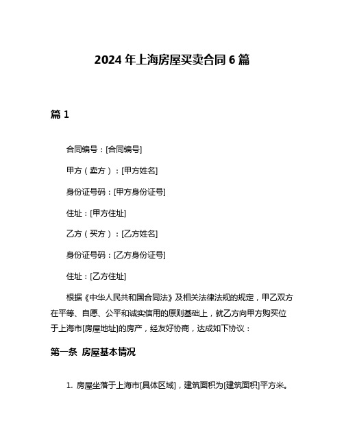 2024年上海房屋买卖合同6篇