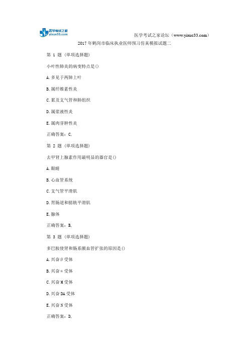 2017年鹤岗市临床执业医师预习仿真模拟试题二