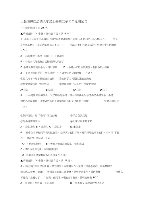人教八年级上思品第二单元师友结伴同行(4)