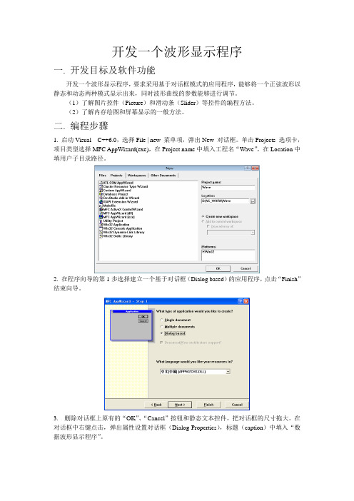 开发一个波形曲线显示程序