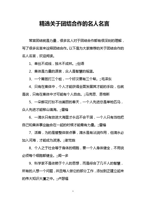 精选关于团结合作的名人名言