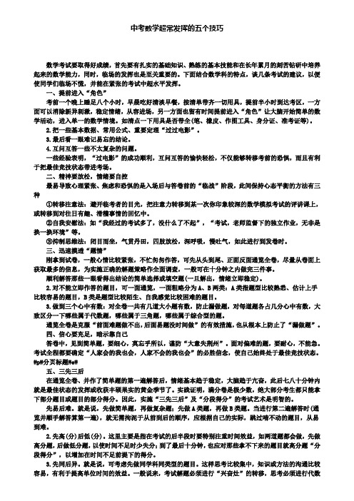 【附2套中考卷】中考数学超常发挥的五个技巧