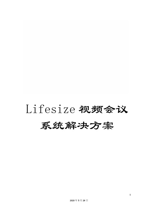 Lifesize视频会议系统解决方案