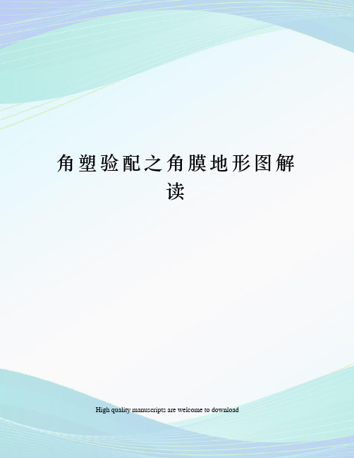 角塑验配之角膜地形图解读