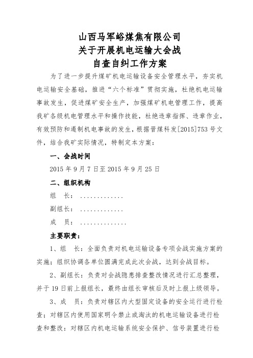 机电运输设备专项会战实施方案