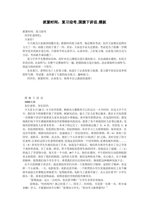 抓紧时间,复习迎考_国旗下讲话_模板