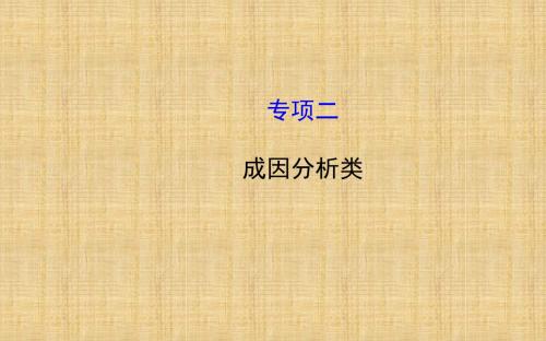 【全程复习方略】高考地理二轮复习 答题模板篇 专项二 成因分析类名师课件