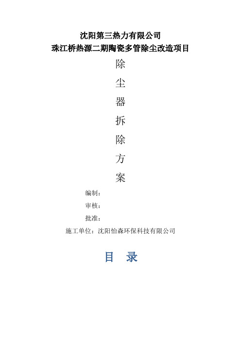 多管除尘器拆除施工方案