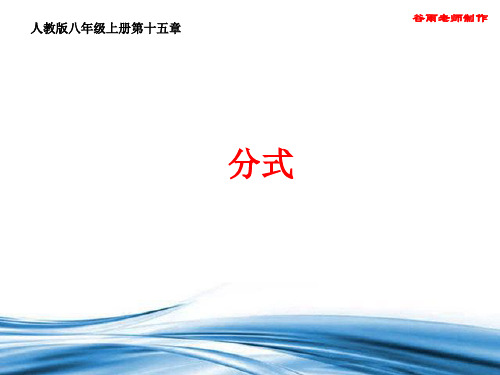 【人教版】八年级上册第十五章《分式》新编全章节优质PPT课件