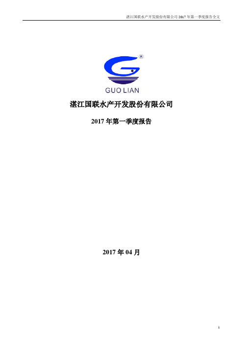湛江国联水产开发股份有限公司2017年第一季度报告全文